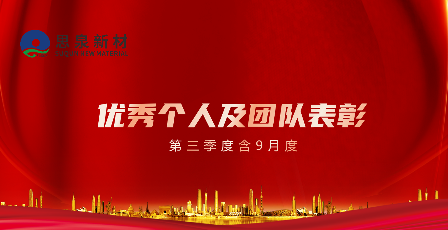 思泉新材2022年第三季度（含9月度）优秀个人及团队表彰首次以运营部或部门为单位举行。此次共评选出了&ldquo;产能计划达成率之星&rdquo;、&ldquo;优秀之星&rdquo;、&ldquo;月度宿舍5S冠军&rdquo;、&ldquo;月度优秀TCC&rdquo;、&ldquo;季度优秀TCC&rdquo;等奖项，涵盖了一线车间和职能部门。